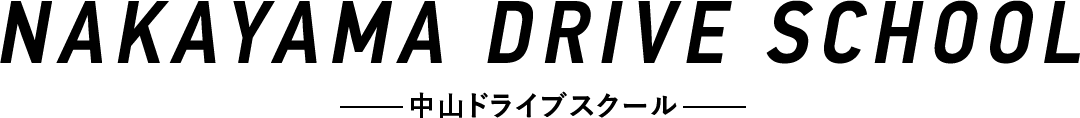中山ドライブスクール