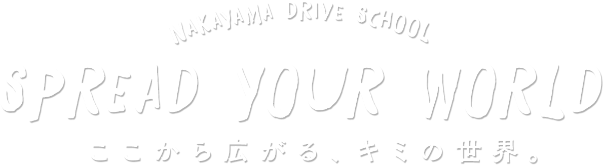 ここから広がるキミの世界